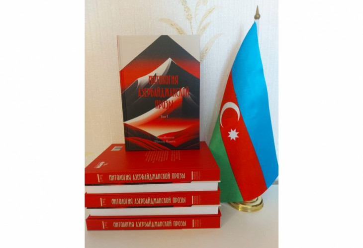 Sankt-Peterburqda “Azərbaycan nəsri antologiyası” kitabının birinci cildi çapdan çıxıb